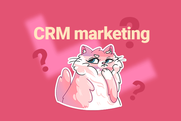 CRM маркетинг