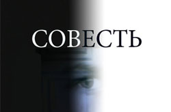 Что такое совесть, зачем она нужна
