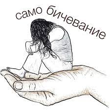Что такое самобичевание