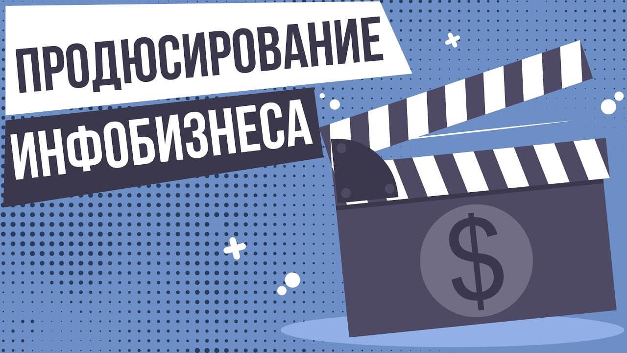 20+ лучших курсов для инфопродюсеров: обучение от популярных онлайн-школ
