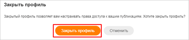 Как закрыть от посторонних профиль в Одноклассниках полностью или частично: подробная инструкция
