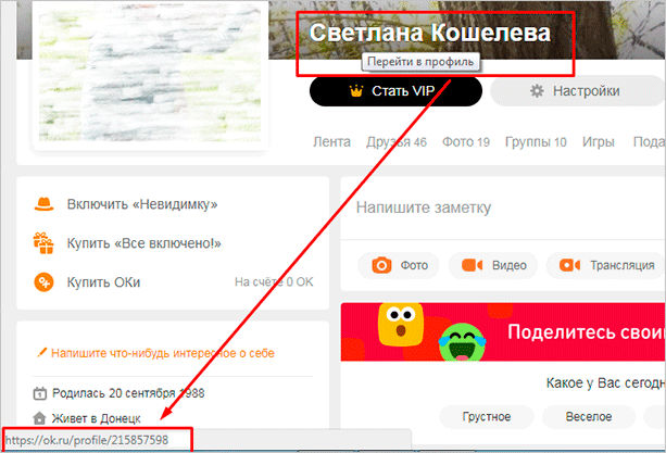 Как узнать свой и чужой ID в Одноклассниках через компьютер и телефон