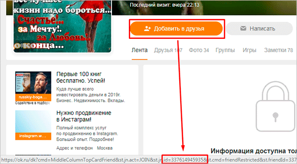 Как узнать свой и чужой ID в Одноклассниках через компьютер и телефон
