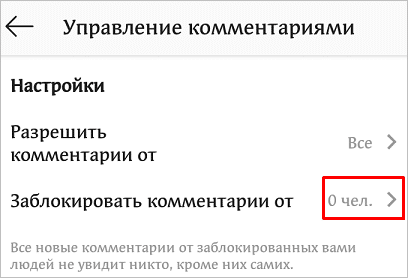 Как закрыть комментарии в Инстаграме: все способы с подробной инструкцией