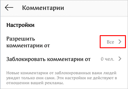 Как закрыть комментарии в Инстаграме: все способы с подробной инструкцией
