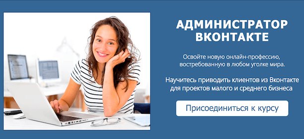 Профессия администратор группы ВКонтакте: как можно заработать на увлечении