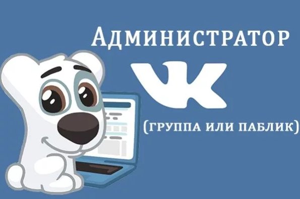 Профессия администратор группы ВКонтакте: как можно заработать на увлечении