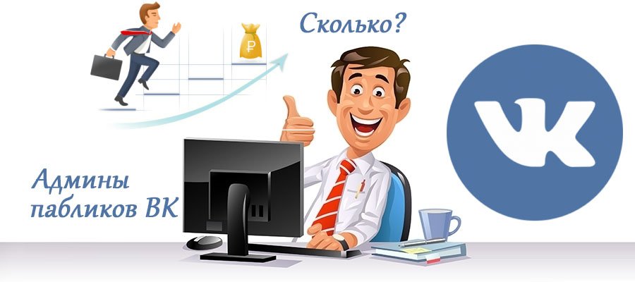 Профессия администратор группы ВКонтакте: как можно заработать на увлечении