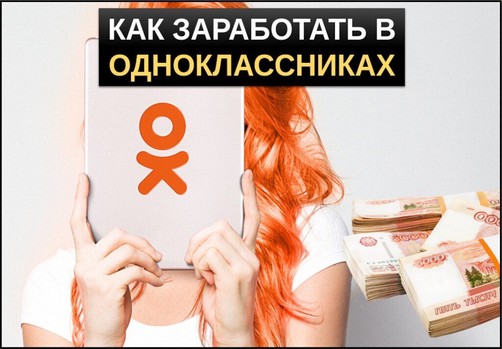 Как зарабатывать в Одноклассниках и сколько можно получать: подробный разбор