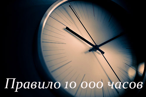 Правило 10 000 часов, чтобы стать профессионалом: правда и мифы