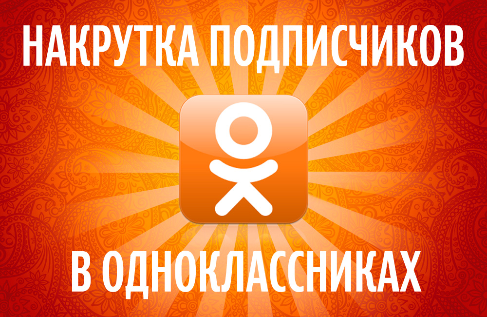 Платная и бесплатная накрутка друзей в Одноклассниках: несколько проверенных способов