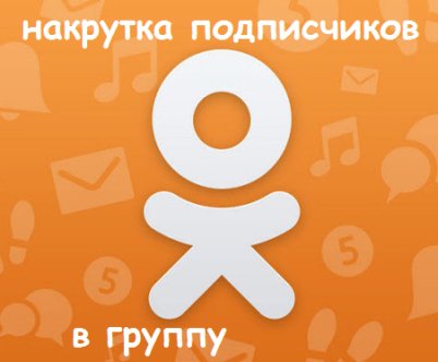 Платная и бесплатная накрутка друзей в Одноклассниках: несколько проверенных способов