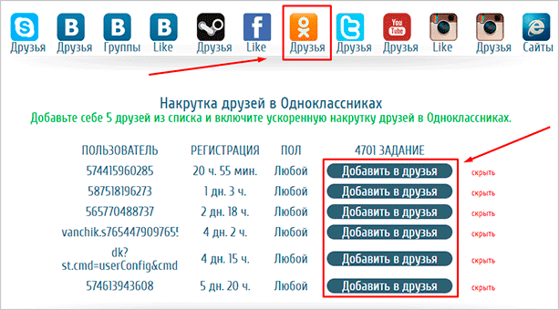 Платная и бесплатная накрутка друзей в Одноклассниках: несколько проверенных способов