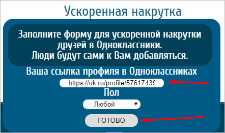 Платная и бесплатная накрутка друзей в Одноклассниках: несколько проверенных способов