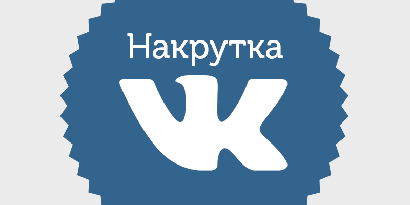 Чем может быть полезна накрутка ВКонтакте и как сделать тысячи подписчиков и лайков + обзор топ-3 сервисов