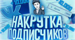 Чем может быть полезна накрутка ВКонтакте и как сделать тысячи подписчиков и лайков + обзор топ-3 сервисов