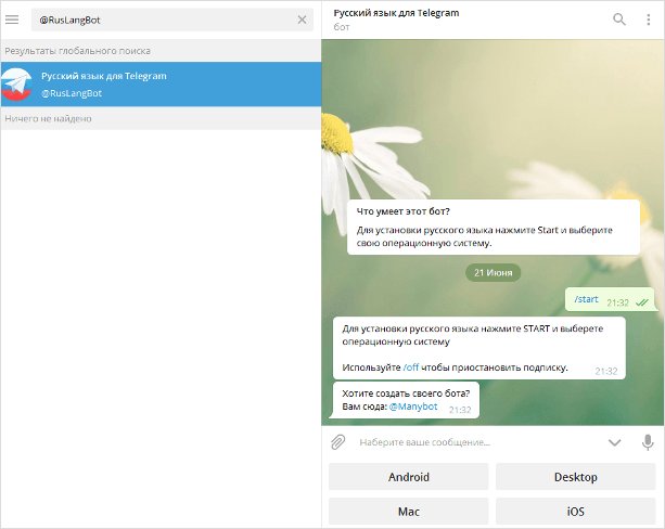 Как русифицировать Телеграм с помощью робота