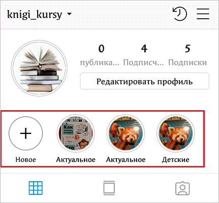 Stories Highlights или как сделать вечные Сторис в Инстаграме и использовать их для привлечения подписчиков