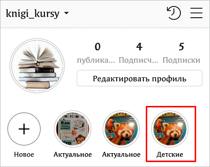 Stories Highlights или как сделать вечные Сторис в Инстаграме и использовать их для привлечения подписчиков