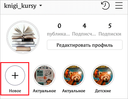 Stories Highlights или как сделать вечные Сторис в Инстаграме и использовать их для привлечения подписчиков