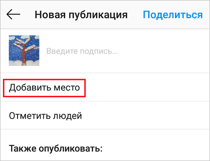Как добавить место в Инстаграме: устанавливаем геолокацию в своих публикациях и Историях