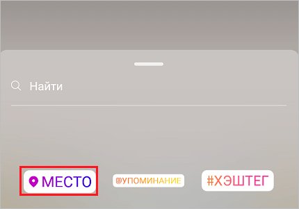 Как добавить место в Инстаграме: устанавливаем геолокацию в своих публикациях и Историях