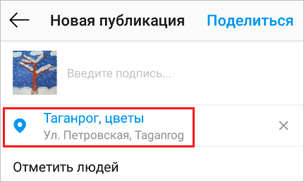 Как добавить место в Инстаграме: устанавливаем геолокацию в своих публикациях и Историях