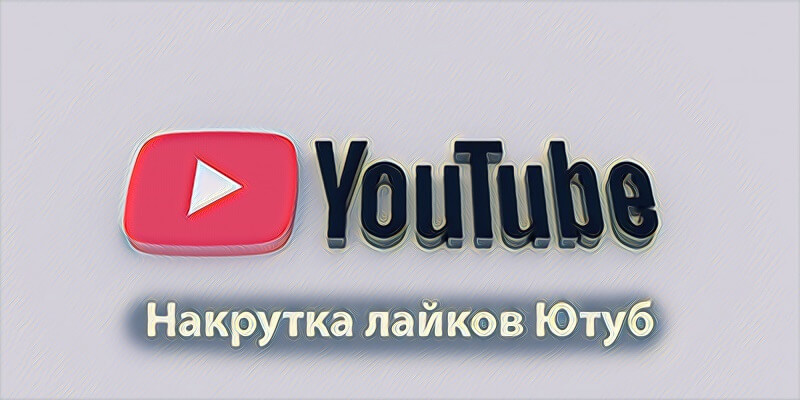 Как накрутить лайки в Ютубе бесплатно и быстро – 7 лучших сервисов