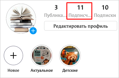 Как отписать от себя человека в Инстаграме: подробная инструкция