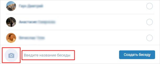 Как создать беседу с несколькими участниками ВКонтакте – подробное руководство