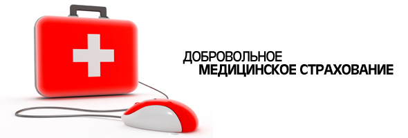 Что такое ДМС: как получить и правильно использовать негосударственную медицинскую страховку