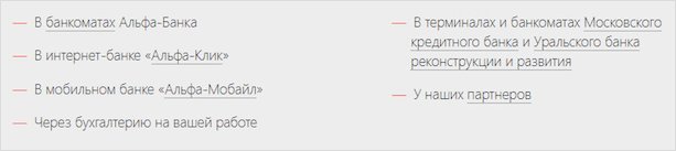 Кредит Альфа-Банка: на каких условиях предоставляется и что говорят заемщики?