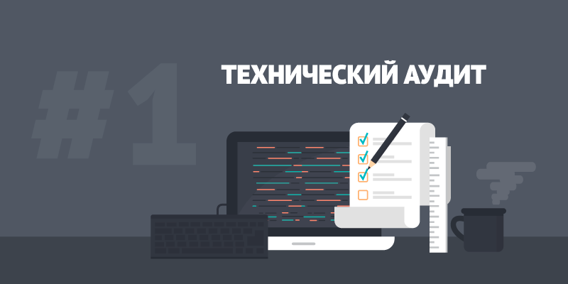 Как провести аудит сайта: основные этапы