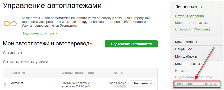 Как отключить автоплатеж с карты Сбербанка: все доступные способы и их обзор.