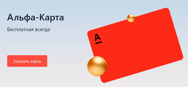 Дебетовая карта Альфа-Банка
