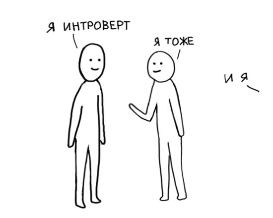 Кто такой интроверт: основные характеристики, как с ним общаться + полезные рекомендации интровертам