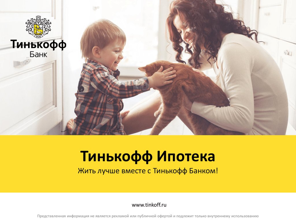 Ипотека Тинькофф Банка: особенности ее оформления, условия и отзывы клиентов