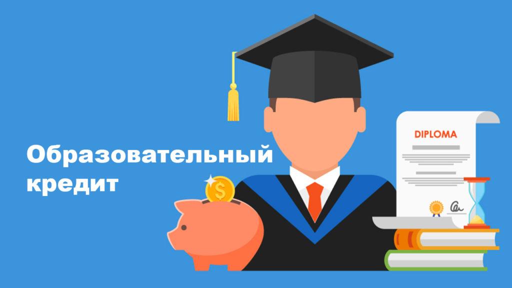 Кредит на образование: кто и на каких условиях выдает деньги студенту