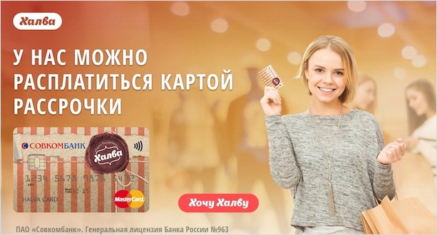 Что за карта Халва от Совкомбанка: стоит ли её открывать и как это сделать