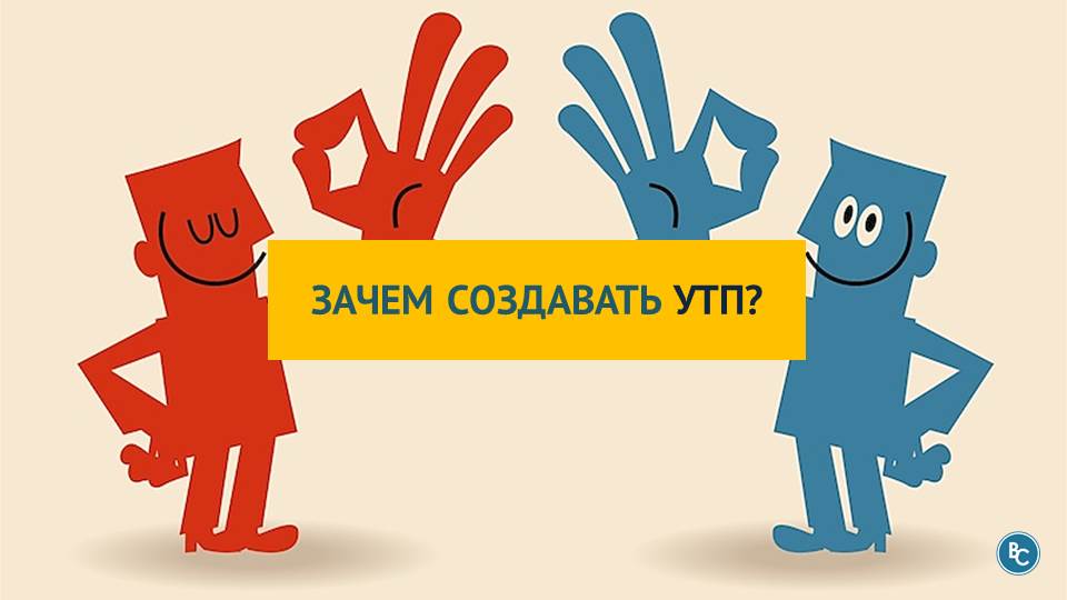Ошибки УТП: как их избежать, и создать настоящую ценность?