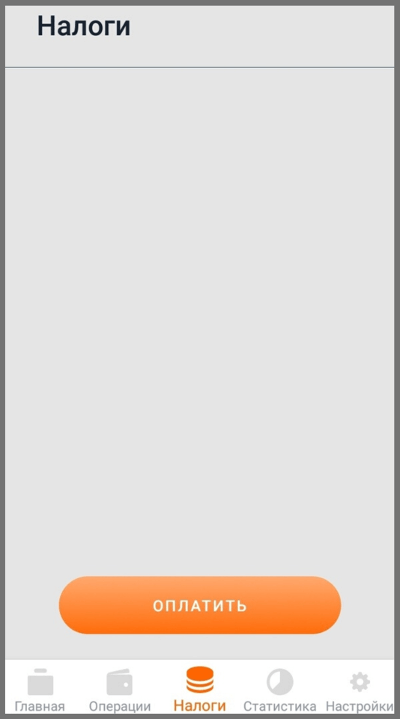 Приложение «Мой налог» для самозанятых: зачем нужно, где его скачать и как пользоваться