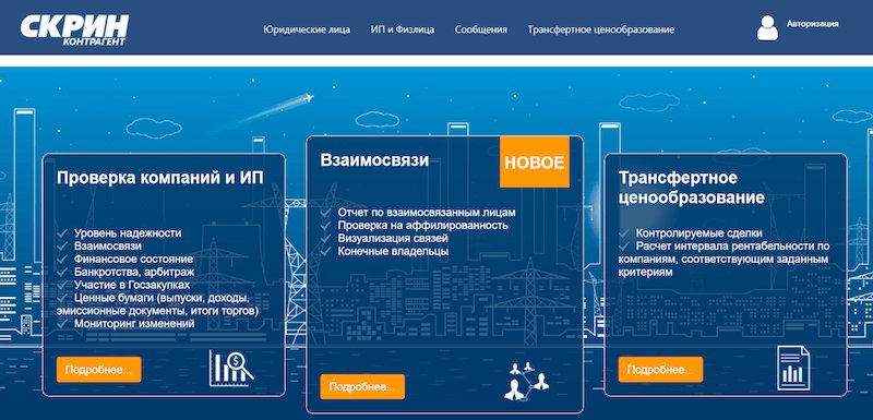 ТОП-10 сервисов для проверки контрагентов