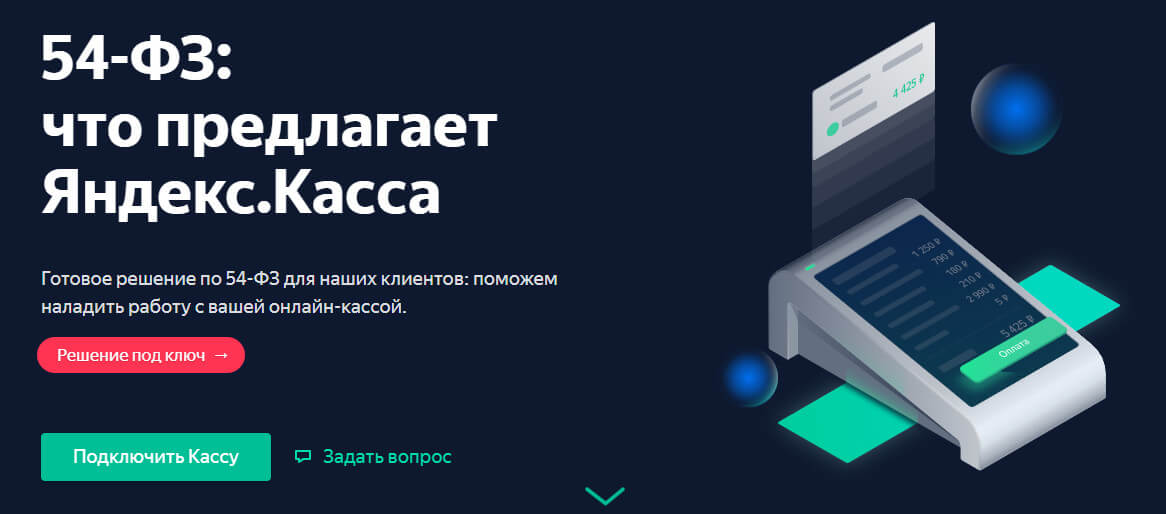 Яндекс.Касса: что это такое, как работает, как подключить на сайте