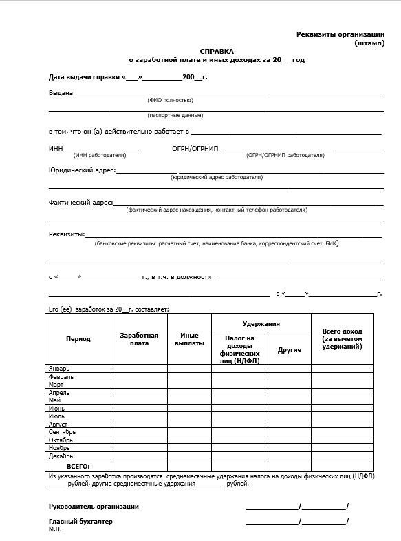 Справка о доходах по форме банка – что это такое и как ее правильно заполнить + 3 образца