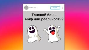 Теневой бан в Инстаграме – что это такое, как проверить аккаунт и снять ограничения