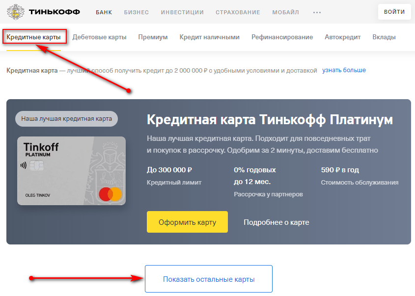 Как оформить кредитную карту Тинькофф Банка