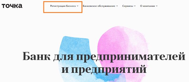 Точка Банк для предпринимателей: обзор услуг и тарифов