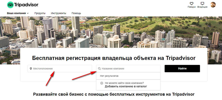 Как зарегистрировать и разместить свою компанию в Трипадвизор