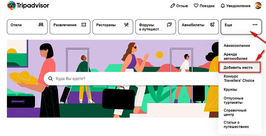 Как зарегистрировать и разместить свою компанию в Трипадвизор