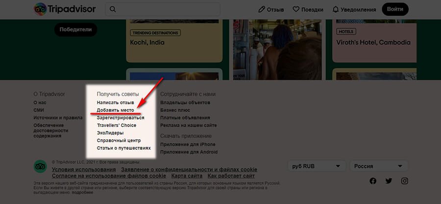 Как зарегистрировать и разместить свою компанию в Трипадвизор